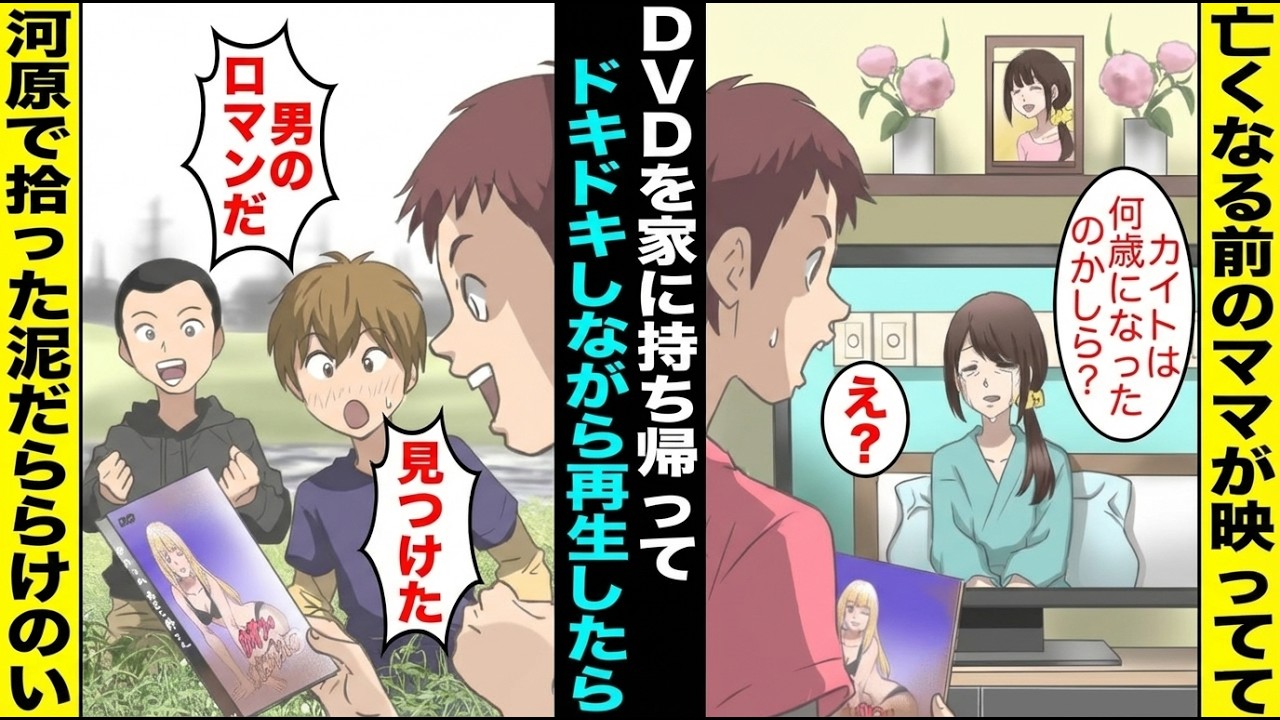 【漫画】河原に落ちていた大人のビデオをドキドキしながらこっそり持ち帰った俺→深夜に再生するとなぜか５年前に亡くなったママが映し出され・・・【スカッと】【アニメ】【総集編】
