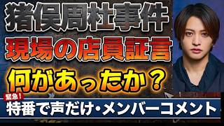 【timelesz】猪俣周杜の事件現場のコンビニ店員の証言！二次被害も！メンバーや事務所先輩の発言