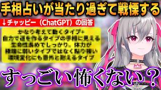 占いの話題から、チャッピー（ChatGPT）の手相占いが当たり過ぎて戦慄するリオナ！【響咲リオナ】 #ホロライブ切り抜き #FLOWGLOW