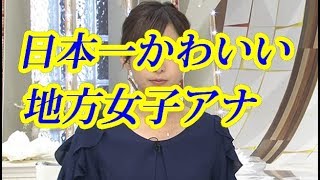 日本一可愛いぐうかわ地方女子アナ