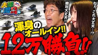 【夫婦漫舟#40（後半）】残金12万円をオールインしてみた結果《木村魚拓》《七瀬静香》【ボートレース蒲郡】