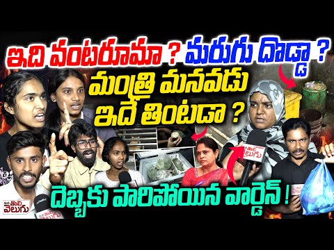 ఇది వంటరూమా ? మరుగు దొడ్డా ? King Koti Womens Social Welfare Hostel Worst Situation..!?