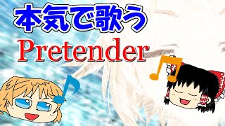 ゆっくりが本気で歌う【Pretender】/ Official髭男dism