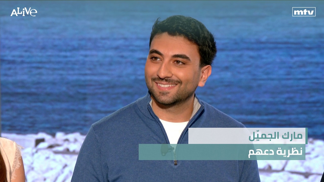 مارك الجميّل  - الفنون والثقافة - نظرية دعهم وشأنهم