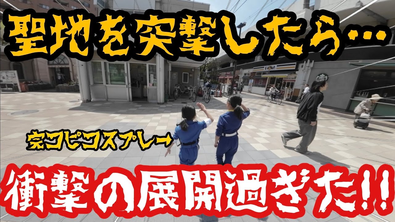 完コピコスプレで大好きなあの人に会いに行ったら楽しすぎた！！
