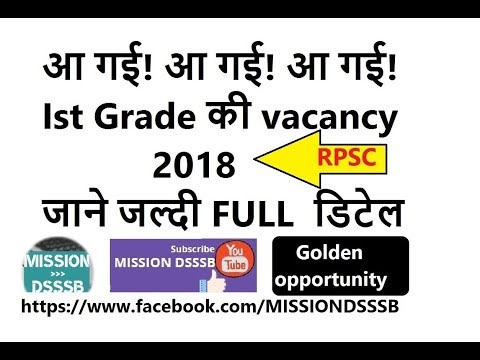 Rpsc 1st Grade  teacher vacancy recruitment 2018 1st ग्रेड 2018 भर्ती का विज्ञापन जारी Video
