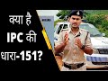 CRPC/IPC की धारा 151|| WHAT IS CRPC 151 @policekagyan6175