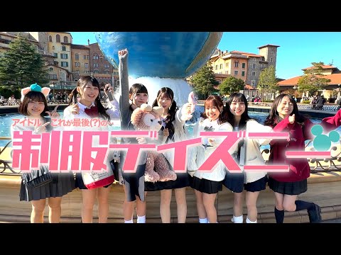 【ご褒美企画】超満喫！透色初の制服ディズニー！Part1　#透色ドロップ #透色ってなにいろ？