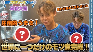 【世界に一つだけのもつ煮完成！？】平沢大河選手プロデュース【球場グルメ】