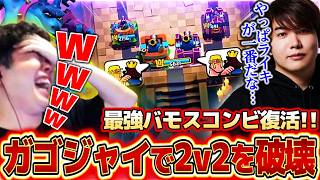 【クラロワ】2v2最強コンビ復活！！けんつとガゴジャイで環境を蹂躙しまくりますｗ