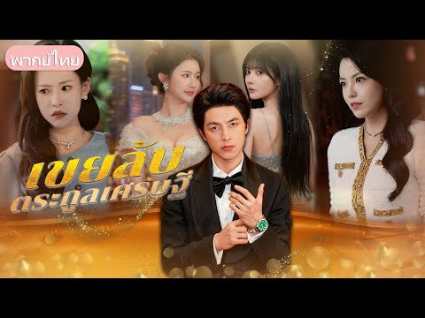 เขยลับตระกูลเศรษฐี：ทายาทเศรษฐีแฝงตัวเป็นเขย หนุนภรรยาขึ้นสูง วันหนึ่งเขากลับยืนจุดสูงสุดของโลก