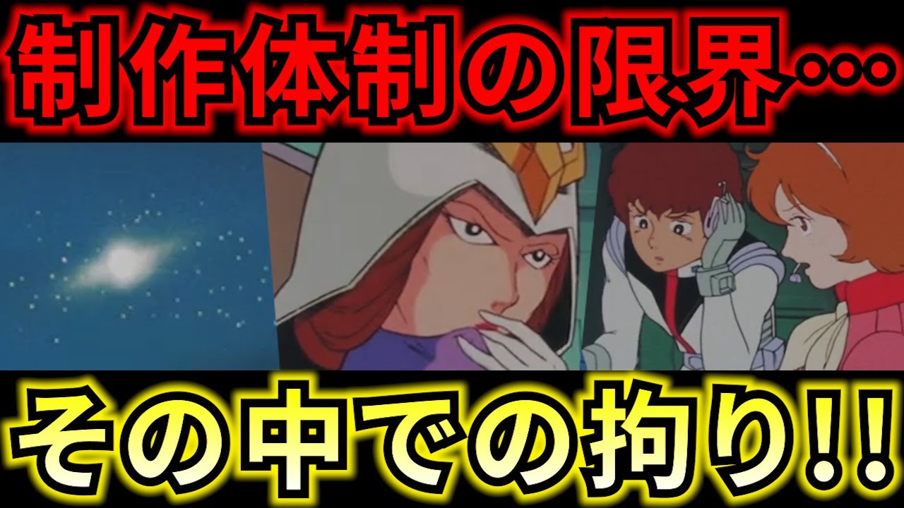 【機動戦士ガンダム講義402】打ち切り!!制作体制が限界の中での拘りのシーン!!