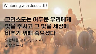 그리스도는 어두운 우리에게 빛을 주시고 그 빛을 세상에 비추기 위해 죽으셨다