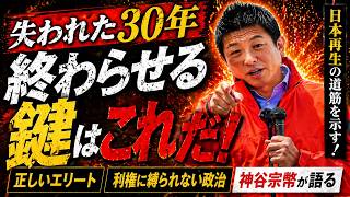 失われた30年を終わらせるには？神谷宗幣が語る「正しいエリート」と日本再生#参政党 #神谷宗幣 #世直し時事CH #日本の政治 #失われた30年 #政治ニュース #街頭演説