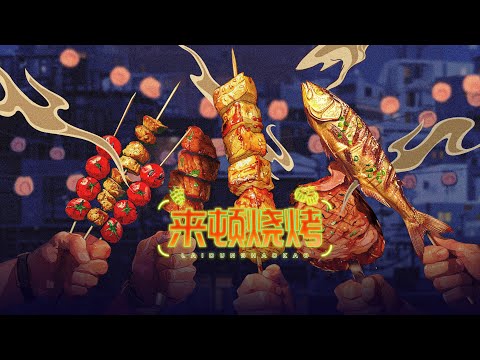 來頓燒烤 Chinese BBQ 第四集 EP04: 爐火純青 Masters of the Flame
