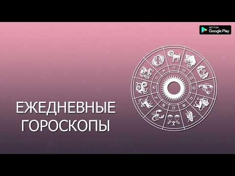 Ежедневные гороскопы