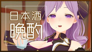 【晩酌】日本酒飲んでよっぱっぱ～！【西園寺メアリ / ハニスト】のサムネイル