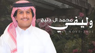 كلمات اغنية وليفي محمد ال دلبج