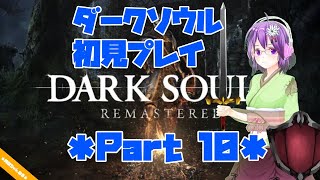 【DARK SOULS】初見プレイ Part10【ダクソ】
