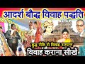 आदर्श बौद्ध विवाह पद्धति Buddha Riti Se Shadi विवा