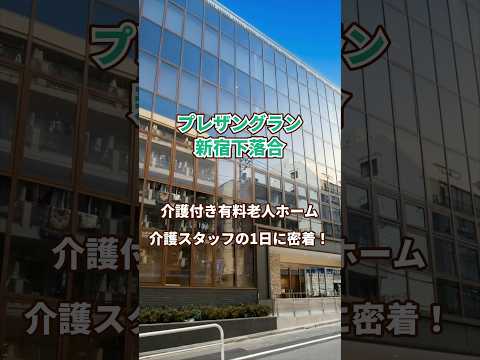 『プレザングラン新宿下落合』介護職1日密着編