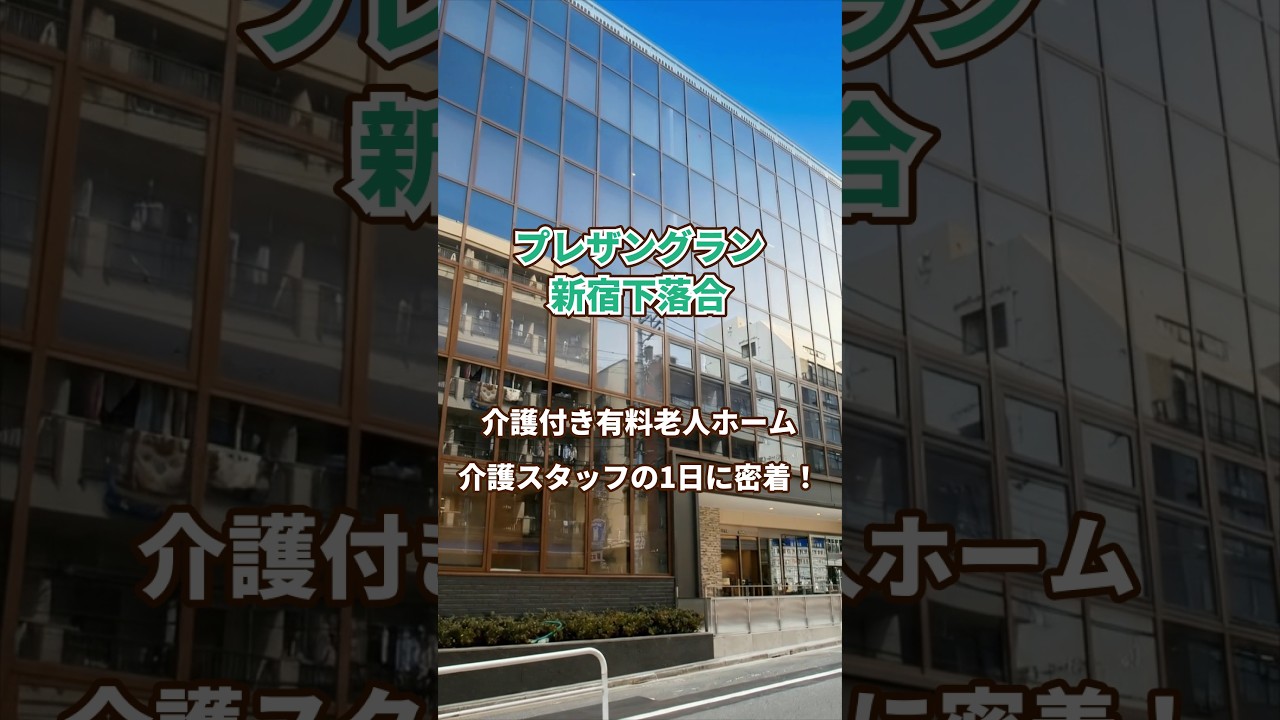 『プレザングラン新宿下落合』介護職1日密着編