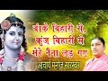 Banke Bihari Se Kunj Bihari Se Mere Naina Lad Gaye