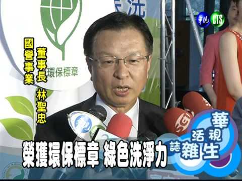 榮獲環保標章 綠色洗淨力
