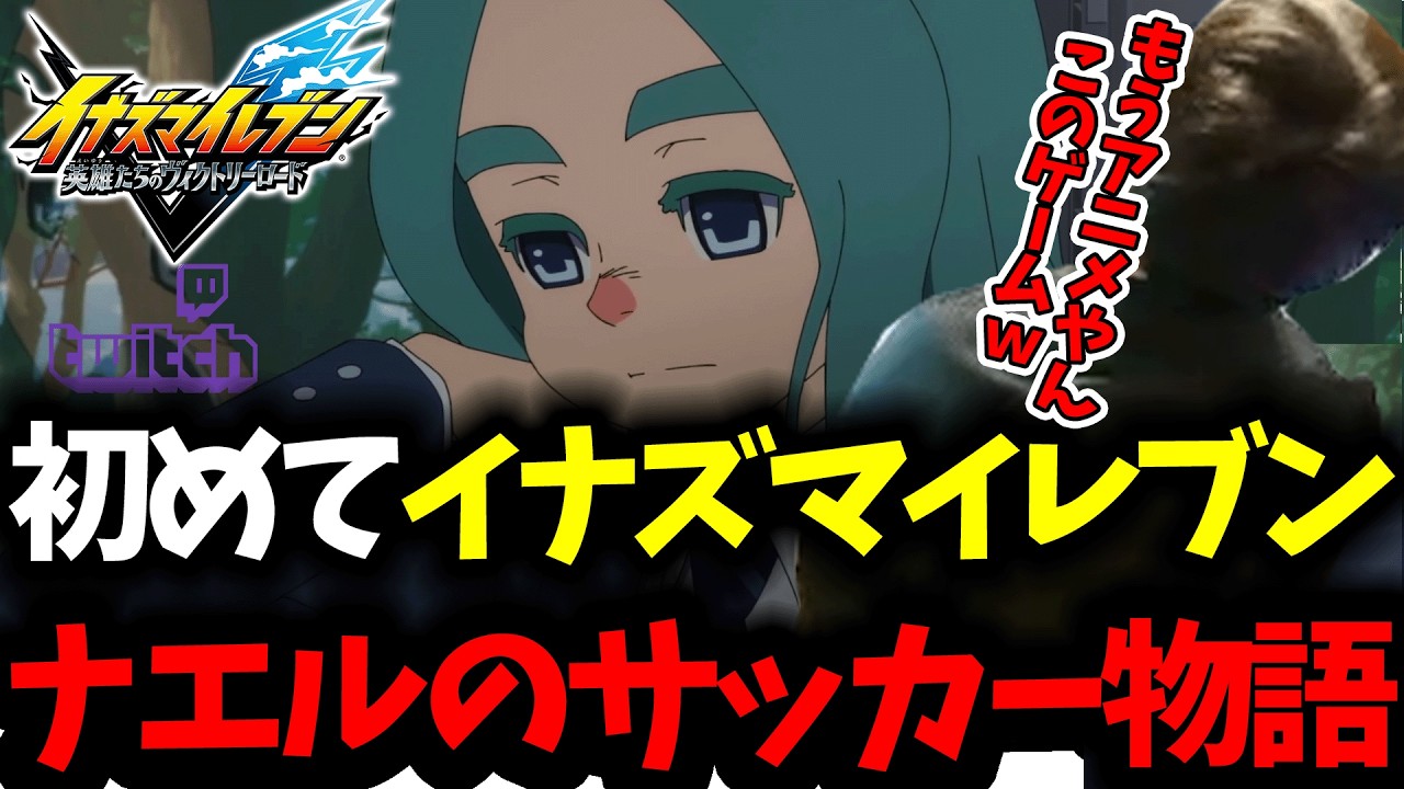 【イナイレ英雄たちのヴィクトリーロード】初めてのイナイレゲームを堪能するナエルｗ