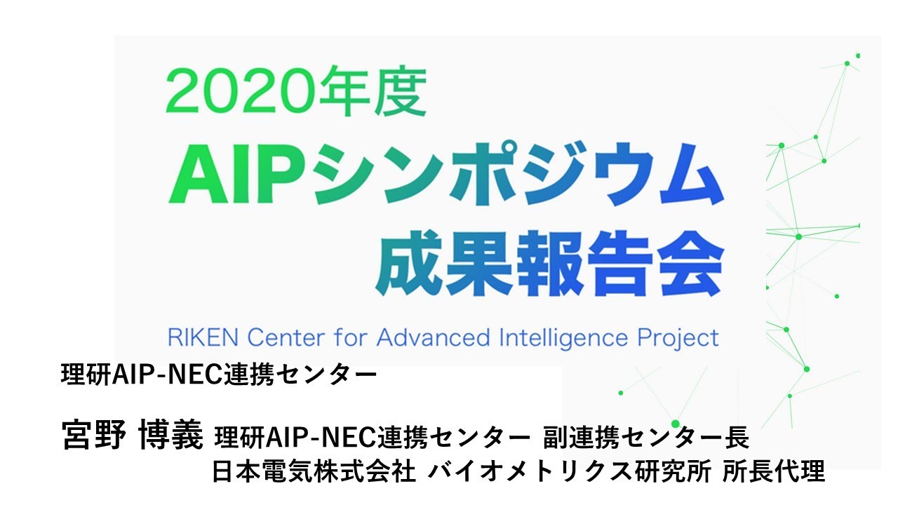 2020年度AIPシンポジウム　連携センターの取り組み 理研 AIP-NEC連携センター サムネイル