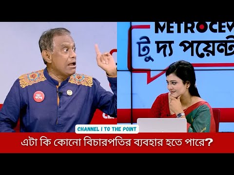এটা কেমন ব্যবহার: বিচারপতি হয়ে! | Justise Manik | Channel i To The Point | Dipty Chowdhury