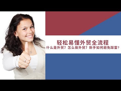 , title : 'What is international business|  外贸是什么，怎么开始，如何避雷'