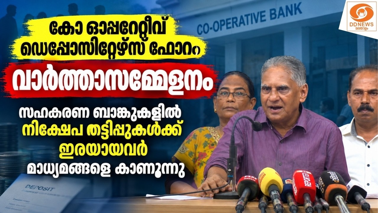 LIVE: സഹകരണ ബാങ്കുകളിൽ നിക്ഷേപ തട്ടിപ്പുകൾക്ക് ഇരയായവ?