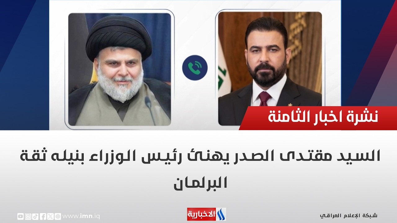 فيديو | السيد مقتدى الصدر يهنئ رئيس الوزراء بنيله ثقة البرلمان