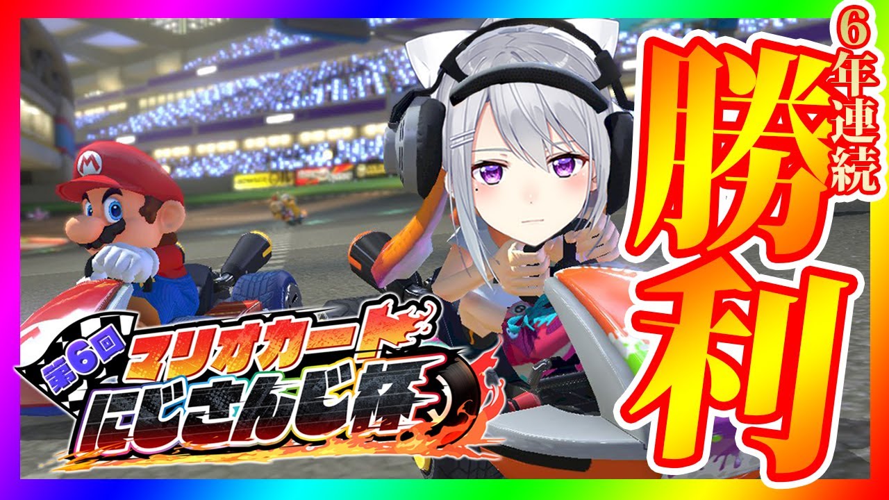 【マリオカート8DX】第6回!蹴散らせ・ Aリーグ【#マリカにじさんじ杯 / 樋口楓】