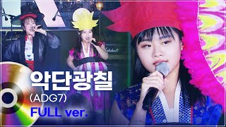 한 번 들으면 바로 중독되는 요즘 국악! 악단광칠(ADG7) LIVE 풀버전 | 문화콘서트 난장 20231102 방송