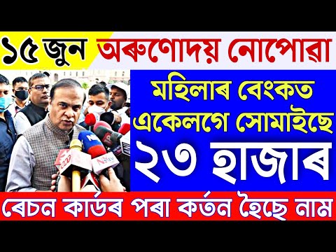 Assamese News 15 June|News Live Assamese 15 June 2023|15 June Assamese News|Assamese News Live