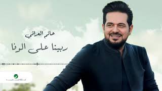 ربينا على الوفا حاتم العراقي