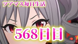 【ツアマス】ツアマス毎日生活568日目