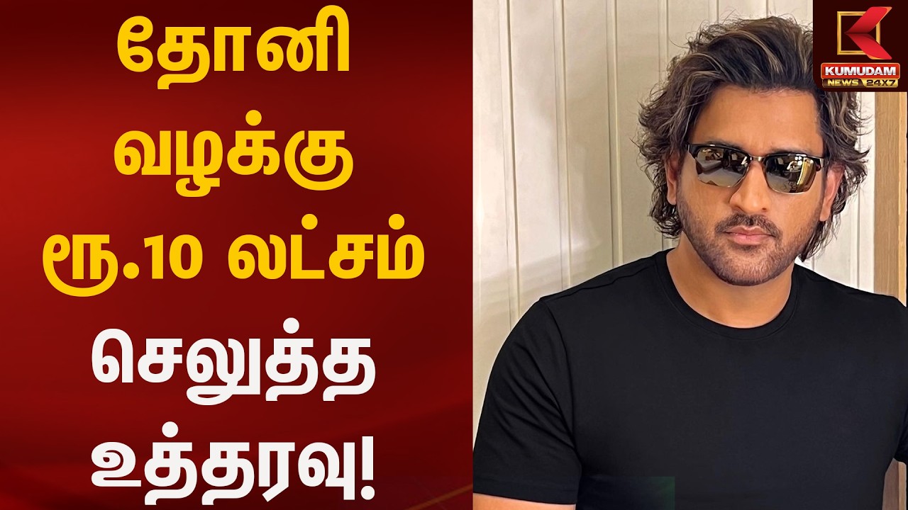 தோனி வழக்கு – ரூ.10 லட்சம் செலுத்த உத்தரவு! | MS Dhoni Case | Kumudam News