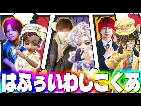 RCはふぅ、DFMこくあ、AXIZいわしずむのスタダ昼ランだョ！全員集合！【第五人格】