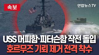 [????속보] 美구축함 2척 호르무즈 해협 통과…기뢰 제거 작업 착수ㅣUSS 프랭크 E. 피터슨함·USS 마이클 머피함 작전 돌입 / 연합뉴스TV(YonhapnewsTV)