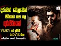 Master Tamil Movie Movie Review Sinhala Movie Explanation Sinhala Sinhala Movie Review