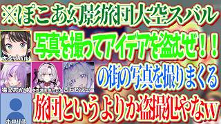 写真を撮ると家具の情報を貰えるぽこあの機能を使って、人の街からアイデアを盗む幻影旅団スバルｗ【ホロライブ切り抜き/大空スバル】
