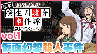 仮面幻想殺人事件【探偵・癸生川凌介事件譚vol1】