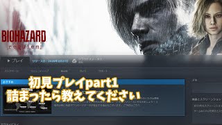 【バイオ9】　詰まったら教えてください　初見プレイpart1　【バイオハザードレクイエム】