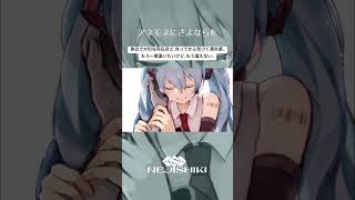 アネモネにさよならを / ねじ式 feat.初音ミク