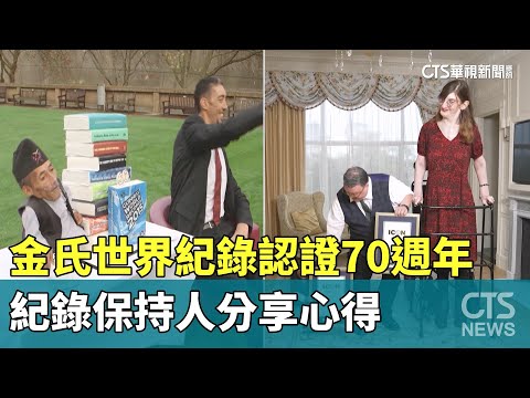 金氏世界紀錄認證70週年　紀錄保持人分享心得