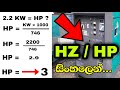 KW එකක් කියන්නේ HP කීයද ? | HP Convert  KW Sinhala | HZ | HP | Horsepower | HP-HZ Converti