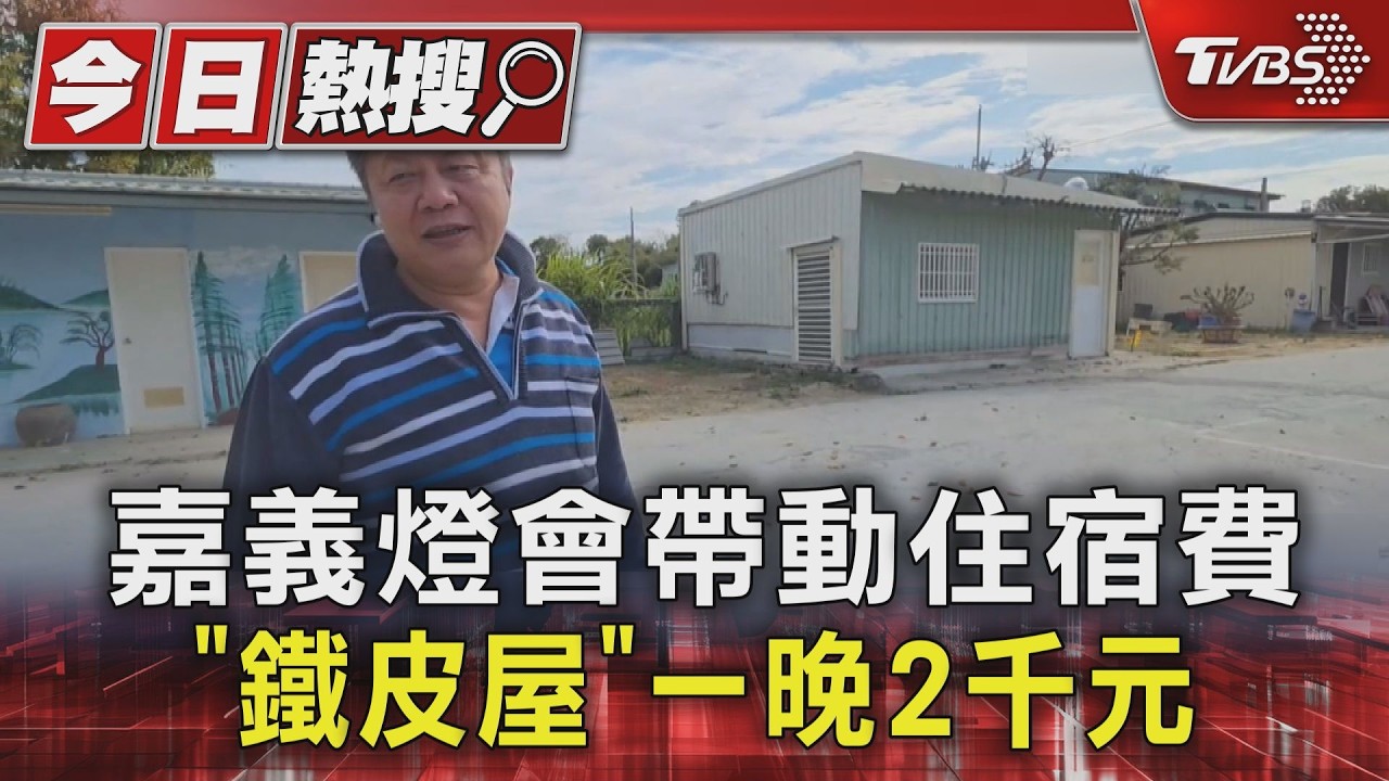 影音／燈會倒數住宿戰開打！嘉義房價飆破5千　鐵皮屋也要2千多